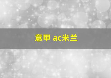 意甲 ac米兰